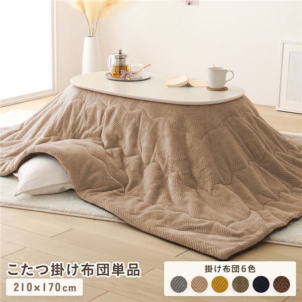 【クーポン配布中】こたつ布団 こたつ掛け布団 単品 〔 約210×170cm ベージュ 〕 マイクロファイバー 洗える ウォッシャブル 手洗い可 薄掛け 収納ケース付き 3層構造 アルミシート こたつ掛布団 炬燵布団 こたつ用掛け布団【代引不可】