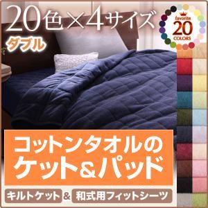 【ポイント20倍】シーツ ダブル ワインレッド 20色から選べる!365日気持ちいい!キルトケット・【和式用】フィットシーツセット 9,702円