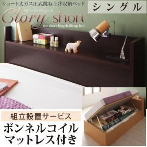 【ポイント20倍】【組立設置費込】 収納ベッド シングル【横開き】【Clory Short】【ボンネルコイルマットレス付】 ダークブラウン ラージ ショート丈ガス圧式跳ね上げ収納ベッド【Clory Short】クローリーショート【代引不可】