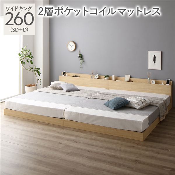 【百貨店SALEでP最大限度47倍】臥榻 広々とした第一人者 260（SD+D） 2層ポケットコイルマットレス付き添い人 自然的 低床 繋ぎ合わせる LED 照明装置付き添い人 棚付き添い人 宮付き添い人 宮棚付き添い人 2口 差し込み付き添い人 すのこ 繋ぎ合わせる臥榻 置き目臥榻 立ち会い場臥榻 すのこ臥榻 すのこベット ワイドキングベッド