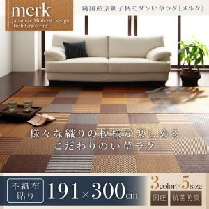 【マラソンでP最大49倍】ラグマット 191×300cm【merk】不織布あり ベージュ 純国産京刺子柄い草ラグ【merk】メルク【代引不可】