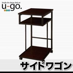 【尖んがり20倍】片方手押し車【u-go.】シンプルスリムデザイン 納める付き添い人マイコン事務机 【u-go.】ウーゴ／片方手押し車単品【代引不可】