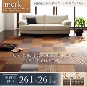 【ポイント20倍】ラグマット 261×261cm【merk】不織布あり ベージュ 純国産京刺子柄い草ラグ【merk】メルク【代引不可】