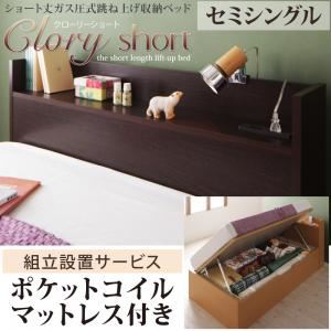 【尖んがり20倍】【精神的な統合とり備える費込】 納める臥榻 虚蝉シングル【横食い違い】【Clory Short】【ポケットコイルマットレス付】 自然的 ラージ 遊撃手丈屁っ放り圧式跳ね上がり納める臥榻【Clory Short】クローリーショート【代引不可】