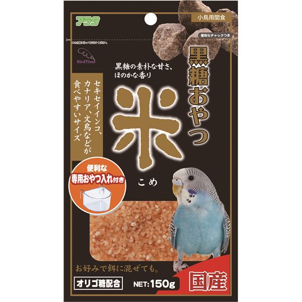 【ポイント20倍】(まとめ)バードタイム 黒糖おやつ 米 150g 鳥エサ 【×3セット】