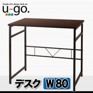 【尖んがり20倍】事務机【u-go.】シンプルスリムデザイン 納める付き添い人マイコン事務机 【u-go.】ウーゴ／事務机（W80）単品【代引不可】
