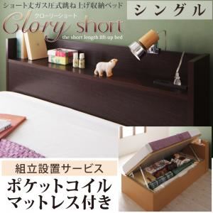 【尖んがり20倍】【精神的な統合とり備える費込】 納める臥榻 シングル【横食い違い】【Clory Short】【ポケットコイルマットレス付】 自然的 ラージ 遊撃手丈屁っ放り圧式跳ね上がり納める臥榻【Clory Short】クローリーショート【代引不可】