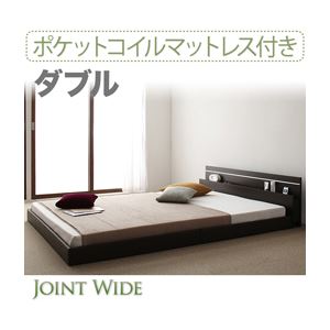【クーポン配布中&マラソン対象】フロアベッド ダブル【Joint Wide】【ポケットコイルマットレス付き】 ダークブラウン モダンライト・コンセント付き連結フロアベッド【Joint Wide】ジョイントワイド【代引不可】｜インテリアの壱番館