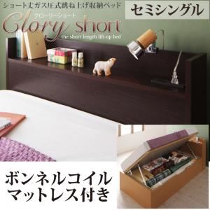 【ポイント20倍】収納ベッド セミシングル【横開き】【Clory Short】【ボンネルコイルマットレス付】 ナチュラル ラージ ショート丈ガス圧式跳ね上げ収納ベッド【Clory Short】クローリーショート【代引不可】