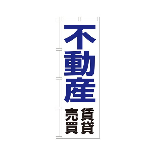 【ポイント20倍】不動産賃貸売買 のぼり No.82361枚