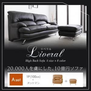 【クーポン配布中＆マラソン対象】ソファーセット Aセット(1人掛け+オットマン)【Liveral】ブラウン スチール脚 ハイバックソファ【Liveral】リベラル【代引不可】