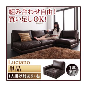 【マラソンでポイント最大47.5倍】ソファー 1人掛け【Luciano】ダークブラウン モジュールローソファ【Luciano】ルチアーノ 右肘付き｜インテリアの壱番館