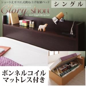 【ポイント20倍】収納ベッド シングル【横開き】【Clory Short】【ボンネルコイルマットレス付】 ナチュラル ラージ ショート丈ガス圧式跳ね上げ収納ベッド【Clory Short】クローリーショート【代引不可】