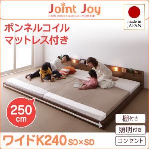 【ポイント20倍】連結ベッド ワイドキング240【JointJoy】【ボンネルコイルマットレス付き】ブラウン 親子で寝られる棚・照明付き連結ベッド【JointJoy】ジョイント・ジョイ【代引不可】
