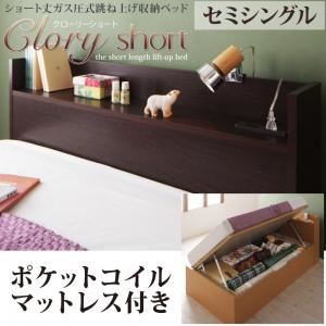【クーポン配布中】収納ベッド セミシングル【横開き】【Clory Short】【ポケットコイルマットレス付】 ホワイト ラージ ショート丈ガス圧式跳ね上げ収納ベッド【Clory Short】クローリーショート【代引不可】