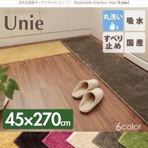 【マラソンでポイント最大47.5倍】キッチンマット 45×270cm ブラウン 洗える国産キッチンマット【unie】ユニー【代引不可】|インテリアの壱番館