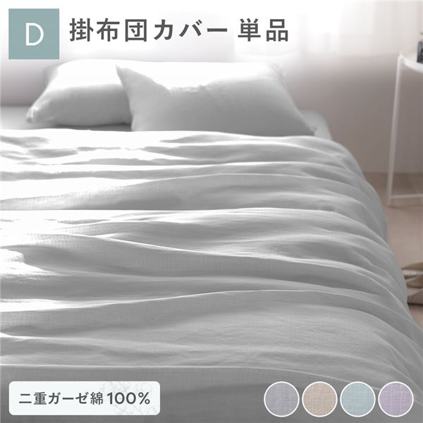 【ポイント20倍】掛け布団 カバー 寝具 単品 ダブル 約190&times;210cm グレー 綿100％ 二重ガーゼ 抗菌防臭 洗える 布団カバー 生活雑貨【代引不可】｜インテリアの壱番館