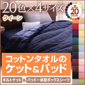 【クーポン券別れ別れ中】キルト毛布・パッド一体型ボックス席敷き妙仕かける 皇后陛下 シルバーアッシュ 20色から選べる！365日気持ちいい！コットンタオルキルトケット＆パッド一体型ボックス席敷き妙 寝具-寝具カバー・シーツ-インテリア・寝具・収納