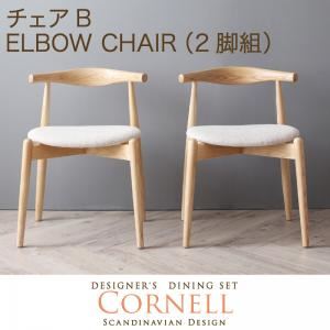 【ポイント20倍】【テーブルなし】チェア【Cornell】チャコールグレイ 【Cornell】コーネル／チェアB（エルボーチェア・2脚組）
