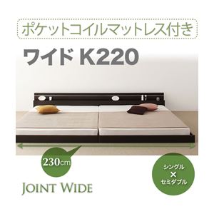 【ポイント20倍】フロアベッド ワイドK220【Joint Wide】【ポケットコイルマットレス付き】 ダークブラウン モダンライト・コンセント付き連結フロアベッド【Joint Wide】ジョイントワイド【代引不可】