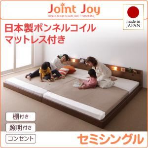 【ポイント20倍】連結ベッド セミシングル【JointJoy】【日本製ボンネルコイルマットレス付き】ブラウン 親子で寝られる棚・照明付き連結ベッド【JointJoy】ジョイント・ジョイ【代引不可】