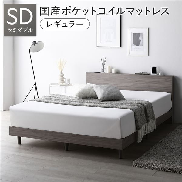 【ポイント20倍】ベッド セミダブル グレージュ 国産ポケットコイルマットレス付き すのこ 棚付き 宮付き 宮棚付き コンセント付き 組立品