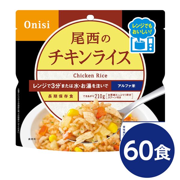 【尖んがり20倍】〔60個仕掛ける〕 尾西の領域+(足し加える) チキンライス 80g×60袋 陰電子領域膳立て能力のある 長期間保護すること 非常食 会社組織取っておく 防災備品【代引不可】