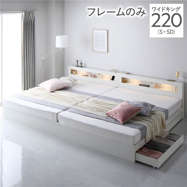 【クーポン配布中&マラソン対象】ベッド ワイドキング 220(S+SD) ベッドフレームのみ ホワイト 2台セット LED 照明付き 引き出し付き 収納付き 棚付き 宮付き 宮棚付き コンセント付き 頑丈構造 収納ベッド 収納付きベッド 収納ベット ワイドキングベッド ワイドキングベット|インテリアの壱番館