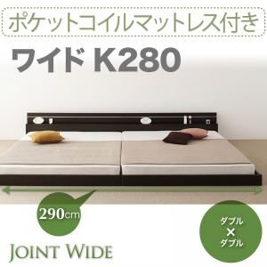 【クーポン配布中】フロアベッド ワイドK280【Joint Wide】【ポケットコイルマットレス付き】 ダークブラウン モダンライト・コンセント付き連結フロアベッド【Joint Wide】ジョイントワイド【代引不可】