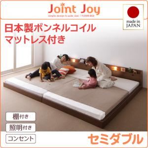【クーポン配布中＆マラソン対象】連結ベッド セミダブル【JointJoy】【日本製ボンネルコイルマットレス付き】ブラウン 親子で寝られる棚・照明付き連結ベッド【JointJoy】ジョイント・ジョイ【代引不可】