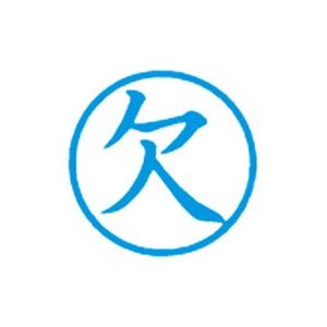 【マラソンでポイント最大47.5倍】（まとめ）シヤチハタ 簿記スタンパー X-BKL-2 欠 藍【&times;3セット】｜インテリアの壱番館 7,752円
