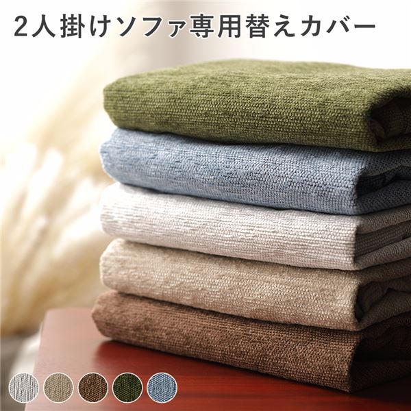 【クーポン配布中】アバカ 2人掛け ソファ 専用 替えカバー 単品 スカイブルー 洗える 洗濯可能 ソファー用 インテリア雑貨 インテリア家具【代引不可】