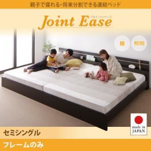 【クーポン配布中&マラソン対象】連結ベッド セミシングル【JointEase】【フレームのみ】ホワイト 親子で寝られる・将来分割できる連結ベッド【JointEase】ジョイント・イース【代引不可】|インテリアの壱番館