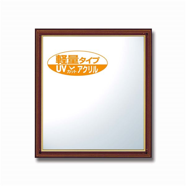 【クーポン配布中】UVカットアクリル仕様 色紙額（8×9）273×242mm 厚み：約7mmまで ブラウン