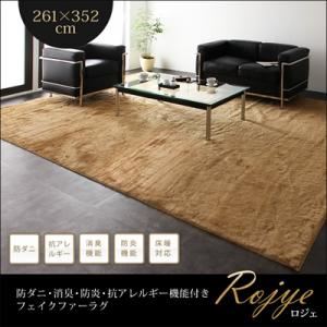 【ポイント20倍】ラグマット 261×352cm【Rojye】アイボリー 防ダニ・消臭・防炎・抗アレルギー機能付きフェイクファーラグ【Rojye】ロジェ【代引不可】
