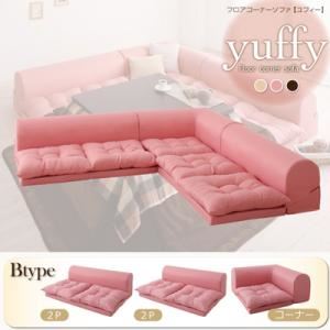 【クーポン配布中&マラソン対象】ソファーセット Bタイプ ピンク フロアコーナーソファ【yuffy】ユフィ【代引不可】｜インテリアの壱番館