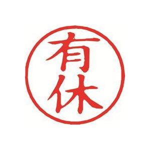 【クーポン配布中】（まとめ）シヤチハタ 簿記スタンパー X-BKL-13 有休 赤【×3セット】 4,100円