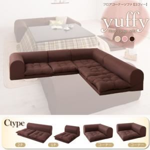 【マラソンでポイント最大47.5倍】ソファーセット Cタイプ ピンク フロアコーナーソファ【yuffy】ユフィ【代引不可】|インテリアの壱番館