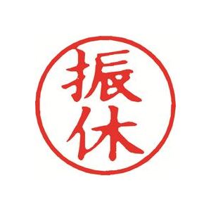 【マラソンでP最大49倍】（まとめ）シヤチハタ 簿記スタンパー X-BKL-14 振休 赤【×3セット】