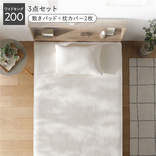 イブル風 洗える グリッドキルト 3点セット 敷きパッド + 枕カバー 2枚 ワイドキング200 アイボリー ウォッシャブル 抗菌防臭 四隅ゴム付 ベッドパッド ピローカバー 寝具カバー ベッド用品 ベッドパッド ピローカバー 寝具 敷パッド ベッドパット まくらカバー|インテリアの壱番館