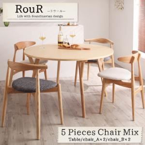 【クーポン配布中】【単品】ダイニングテーブル【Rour】Aアイボリー+Bアイボリー デザイナーズ北欧ラウンドテーブルダイニング【Rour】ラウール／5点チェアミックス（テーブル、チェアA×2、チェアB×2）【代引不可】
