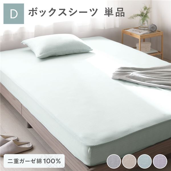 【ポイント20倍】ボックスシーツ 寝具 単品 ダブル 約140&times;200&times;30cm ミントグリーン 綿100％ 二重ガーゼ 抗菌防臭 洗える ベッドシーツ 生活雑貨【代引不可】｜インテリアの壱番館