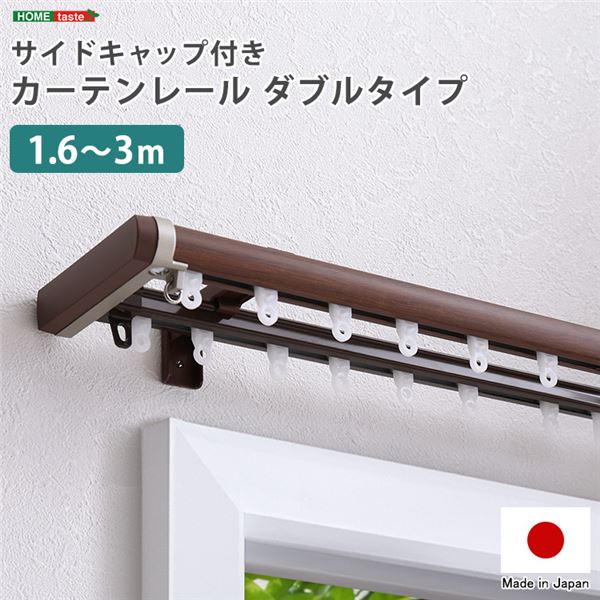 【クーポン配布中】省エネサイドキャップ付きカーテンレール ダブルタイプ 1.6～3m（伸縮） ホワイト【代引不可】