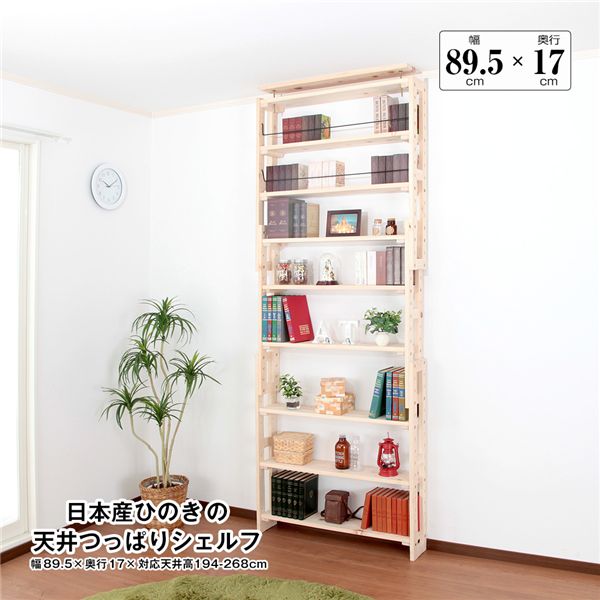 日本産ひのきの天井つっぱりシェルフ 約幅89.5cm&times;奥行17cm 組立品【代引不可】｜インテリアの壱番館 25,550円