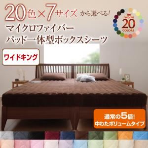 【マラソンでポイント最大47.5倍】【シーツのみ】パッド一体型ボックスシーツ ワイドキング パウダーブルー 20色から選べる!マイクロファイバー パッド一体型ボックスシーツ中わたボリュームタイプ｜インテリアの壱番館