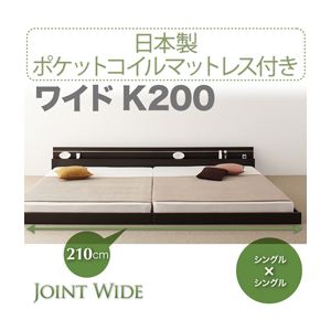 【クーポン配布中】フロアベッド ワイドK200【Joint Wide】【日本製ポケットコイルマットレス付き】 ダークブラウン モダンライト・コンセント付き連結フロアベッド【Joint Wide】ジョイントワイド【代引不可】