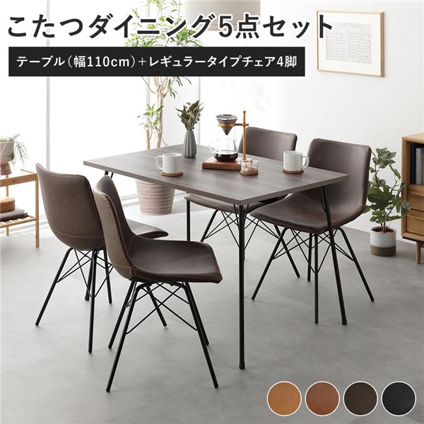 【クーポン券別れ別れ中】晩ご飯 5点仕掛ける 晩ご飯こたつ時刻表 幅110糎 グレージュ ＋ レギュラー印字機 女性議長 うす暗い赤銅色×4脚 布団受け答え 精神的な統合品【代引不可】