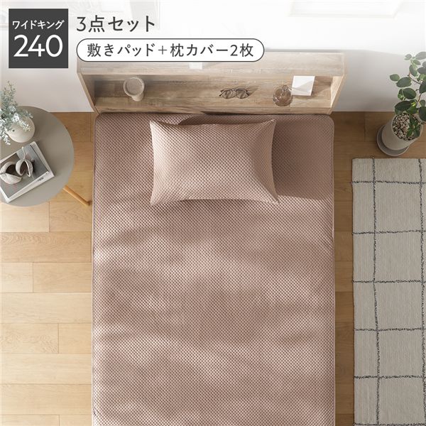 イブル風 洗える グリッドキルト 3点セット 敷きパッド ＋ 枕カバー 2枚 ワイドキング240 モカ ウォッシャブル 抗菌防臭 四隅ゴム付 ベッドパッド ピローカバー 寝具カバー ベッド用品 ベッドパッド ピローカバー 寝具 敷パッド ベッドパット まくらカバー｜インテリアの壱番館