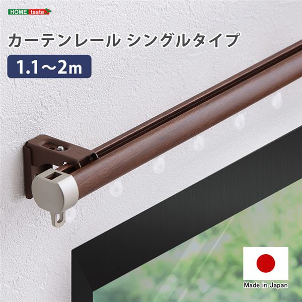 【尖んがり20倍】窓かけ軌跡 シングル印字機 1.1～2m（伸縮） 赤銅色【代引不可】