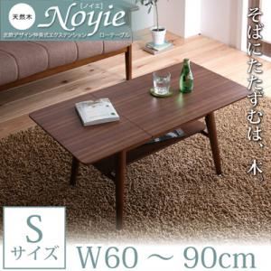 【百貨店SALEでP最大限度47倍】【単品】置き目時刻表 S大きさ（W60-90）【Noyie】赤銅色 生まれながら木北欧ひな型押しひろげる式エクステンションローテーブル【Noyie】ノイエ【代引不可】